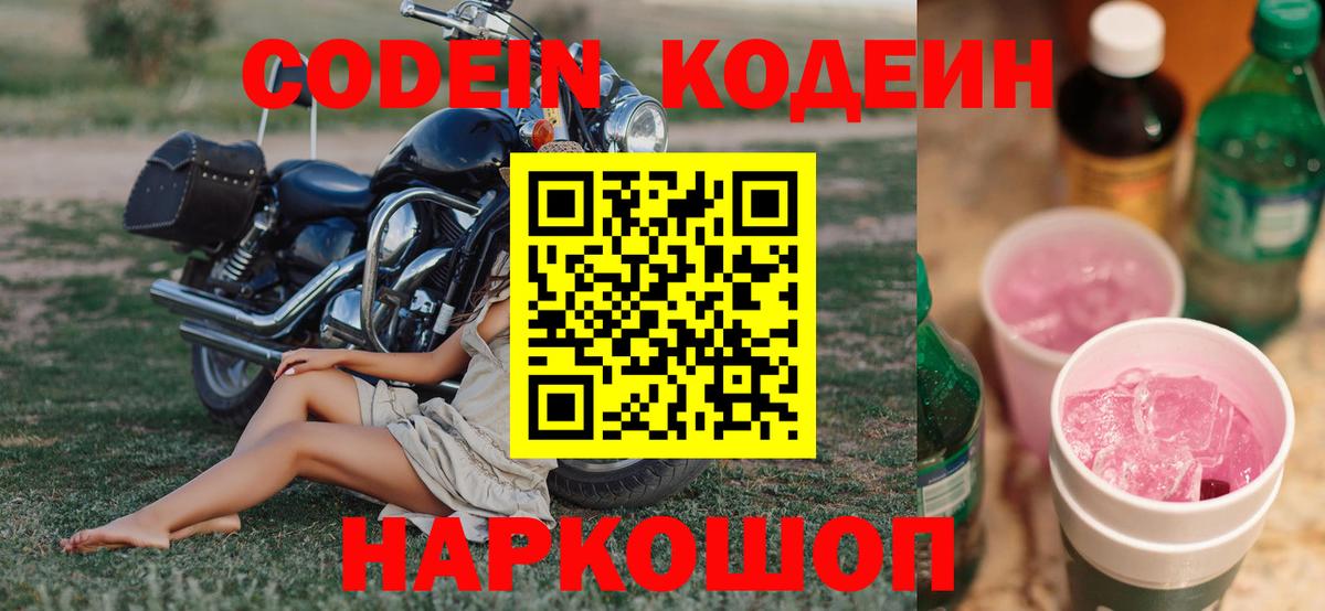 Codein напиток Lean (лин)  Кодеин напиток Lean (лин)  Вход с VPN  Тында 